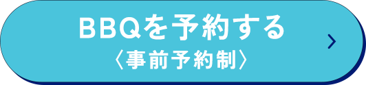 予約ボタン