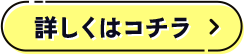 詳しくはコチラ