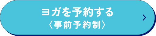 予約ボタン