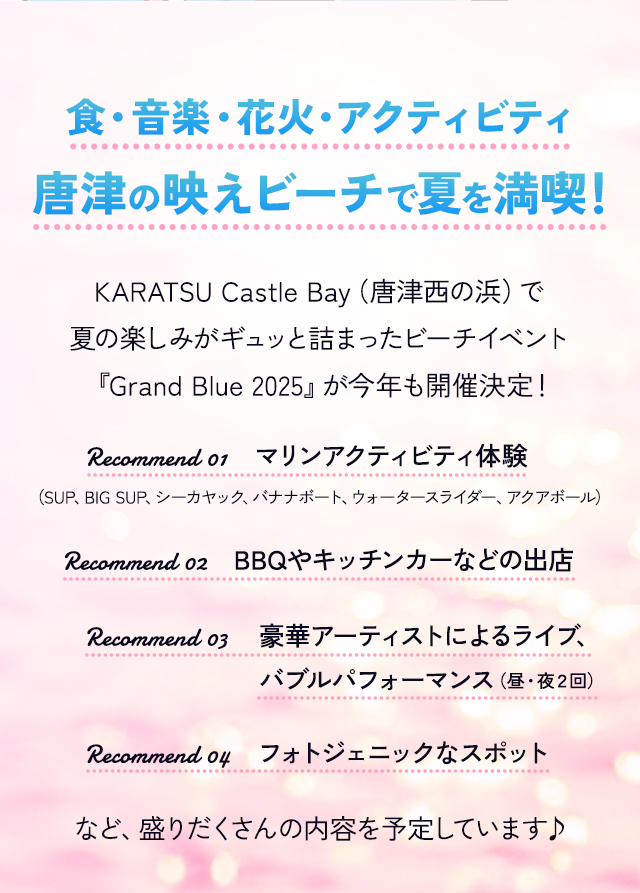 BBQ・花火・ライブ・マリンアクティビティ、唐津のビーチで夏を満喫！